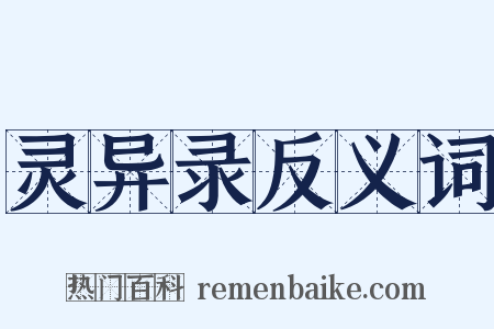 灵异录反义词是什么意思的图片